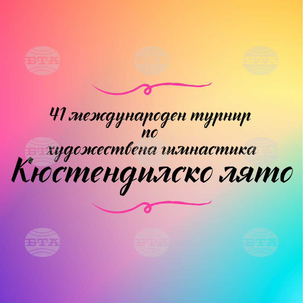 Над 450 деца ще участват в 41-я международен турнир по художествена гимнастика в Кюстендил