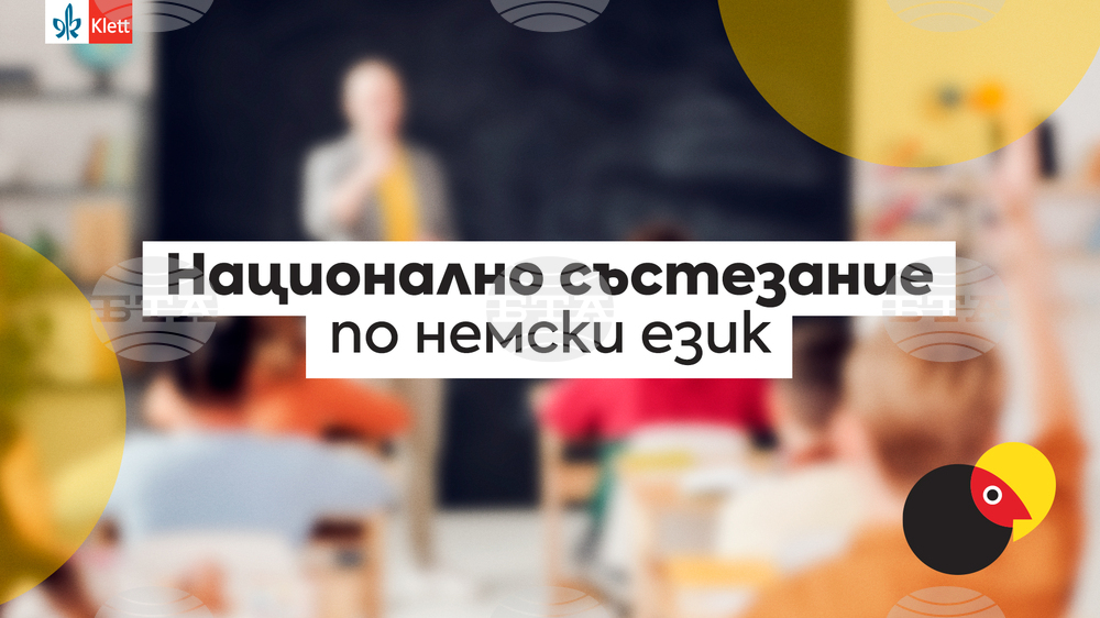 Общо 16 ученици са победители в националния кръг на състезанието по немски език