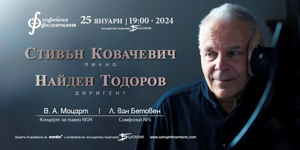 Софийска филхармония: Легендата Стивън Ковачевич свири за българската публика през януари 