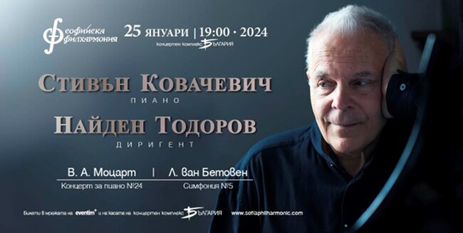 Софийска филхармония: Легендата Стивън Ковачевич свири за българската публика през януари 