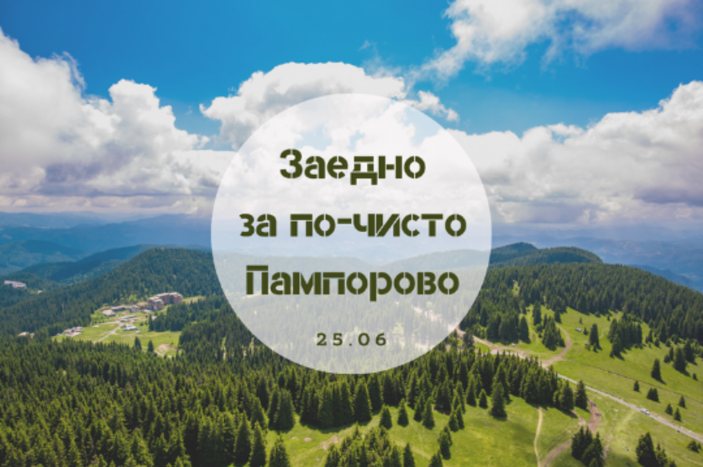 Инициатива „Заедно за по-чисто Пампорово“ предстои на 25 юни