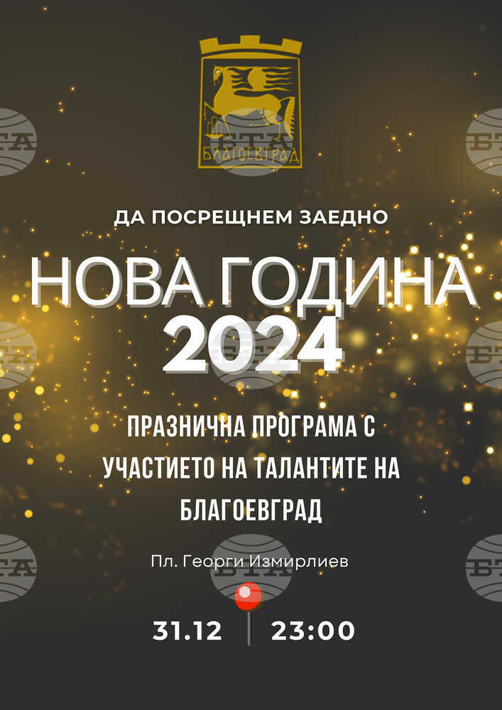 Община Благоевград няма да включи заря в празничната програма в новогодишната нощ