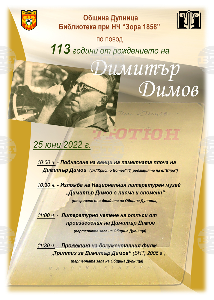 Дупница ще отбележи 113 години от рождението на Димитър Димов