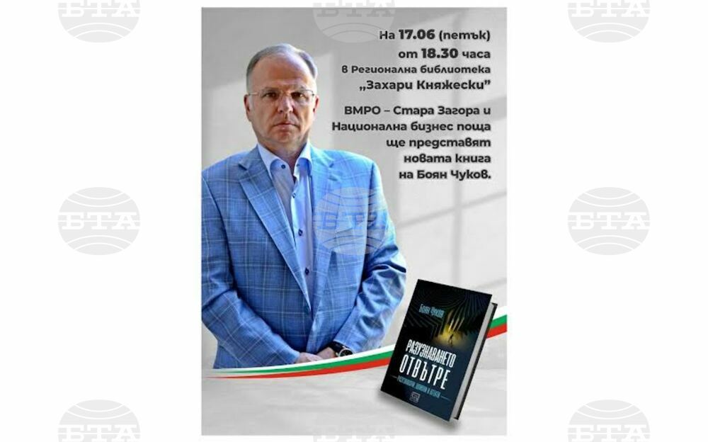Боян Чуков представя новата си книга „Разузнаването отвътре" в Стара Загора