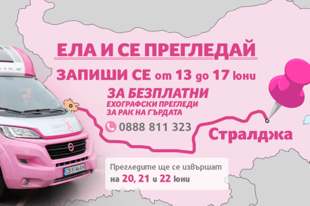 Безплатни прегледи за рак на гърдата ще има в Стралджа