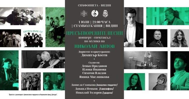 Спектакъл "Пресътворените песни" събира на една сцена във Видин изявени български музиканти