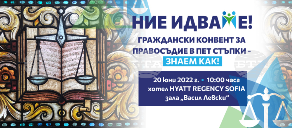 Покана за конференция: „Граждански конвент за правосъдие в пет стъпки - НИЕ ЗНАЕМ!”