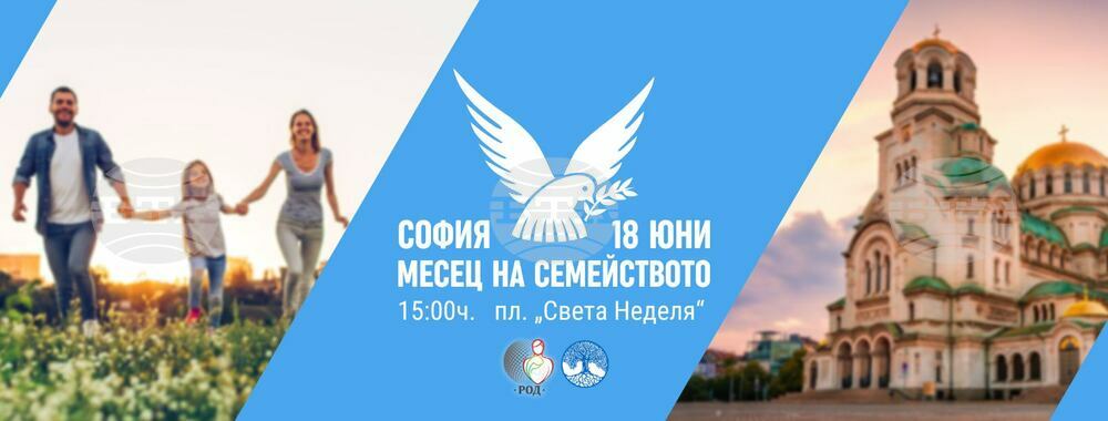 ВМРО в подкрепа на ПОХОД ЗА СЕМЕЙСТВОТО. Запазете нормалността!