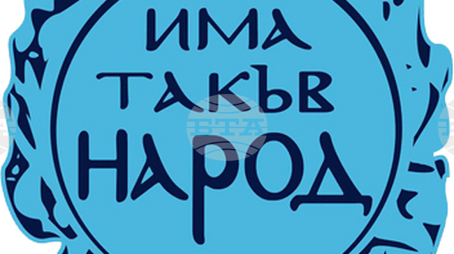 Президентът да свика Консултативния съвет за национална сигурност, призоваха от „Има такъв народ"