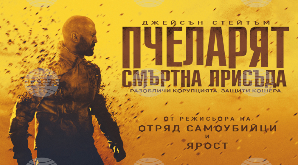 На 12 януари е премиерата на „Пчеларят“ с Джейсън Стейтъм и Джеръми Айрънс