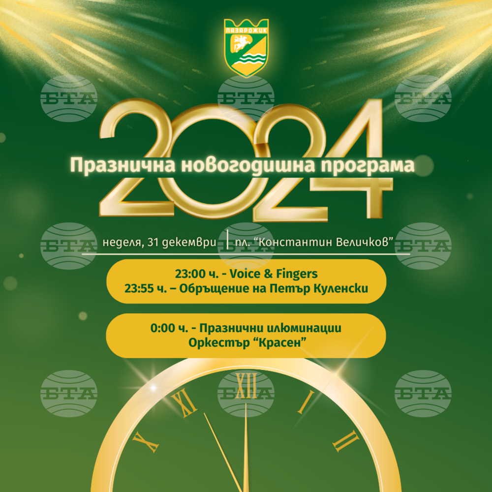 С концерт, но без заря, в Пазарджик ще бъде посрещната новата 2024 година