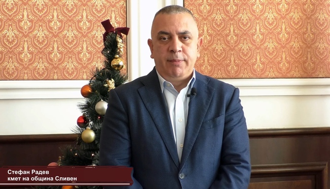 Община Сливен: Кметът Стефан Радев пожелава здрава и успешна 2024 година