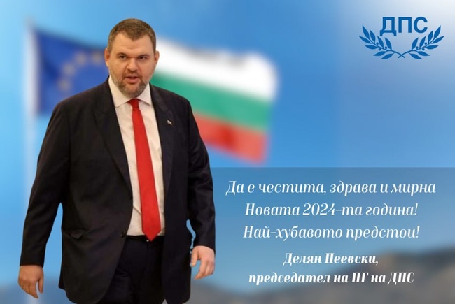 Делян Пеевски, председател на ПГ на ДПС: Новата 2024-та е време за ново начало! Най - хубавото предстои