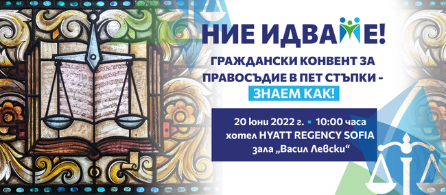 Покана за конференция: „Граждански конвент за правосъдие в пет стъпки - НИЕ ЗНАЕМ!”