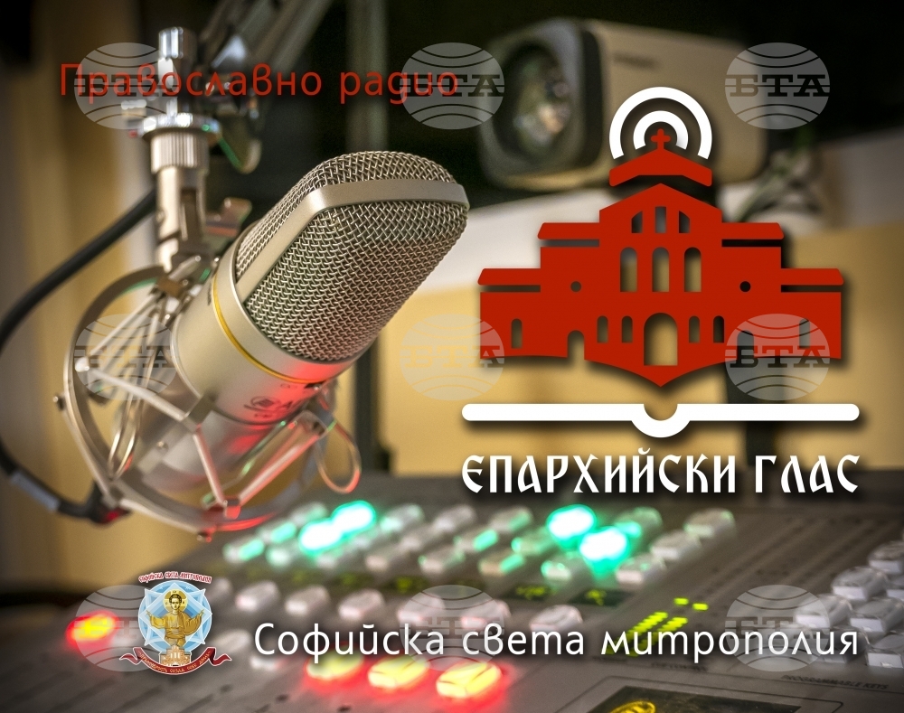 Две нови предавания започват по православнато радио "Епархийски глас"