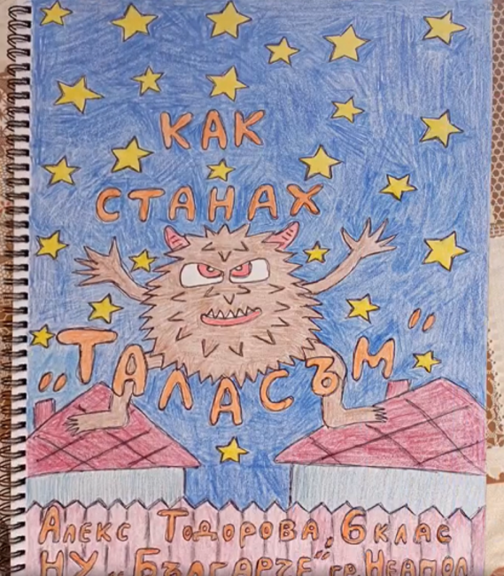 Училище „Българче“ в Неапол публикува творби на победителите в конкурса „Обичам да чета, обичам да разказвам“