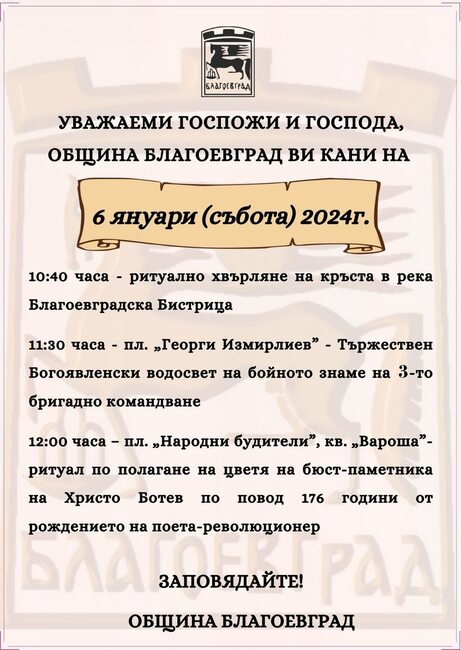 Община Благоевград: Поклон пред Ботев, хвърляне на Богоявленския кръст и освещаване на бойните знамена на 6 януари в Благоевград