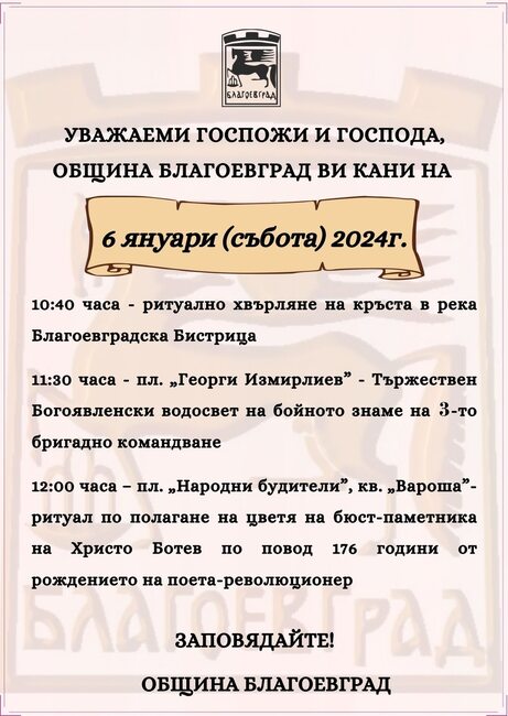 Община Благоевград: Поклон пред Ботев, хвърляне на Богоявленския кръст и освещаване на бойните знамена на 6 януари в Благоевград