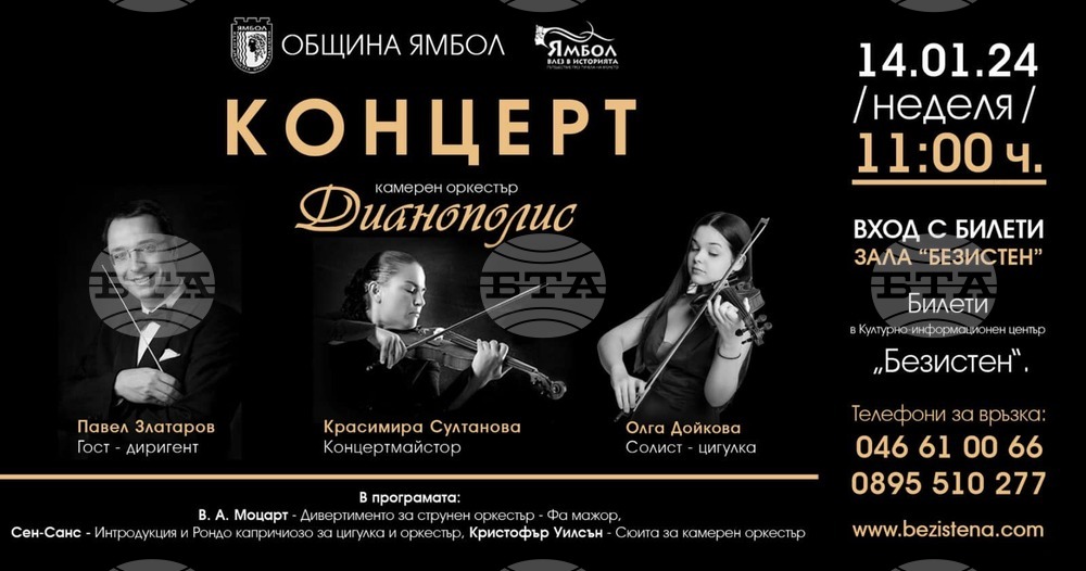 Ямболският камерен оркестър "Дианополис" започва творческата 2024 г. с концерт на 14 януари