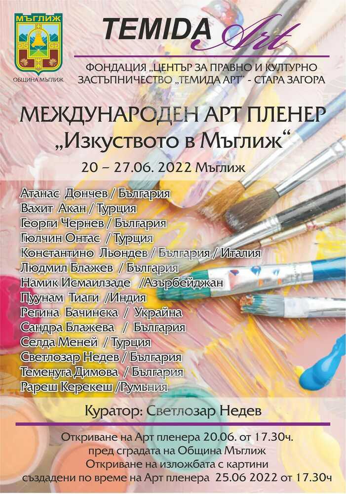 Творци от седем държави ще вземат участие в Осмия Международен арт пленер „Изкуството в Мъглиж“