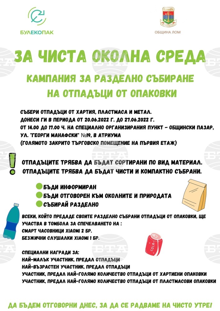 Кампания с награди за разделно събиране на отпадъци организират в Лом