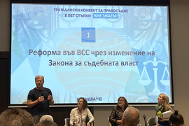Форум - съдебната реформа