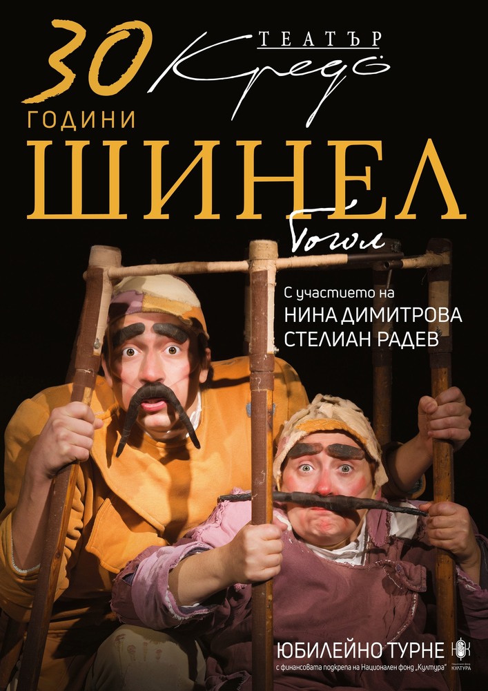 Юбилейно турне 30 години "Шинел"