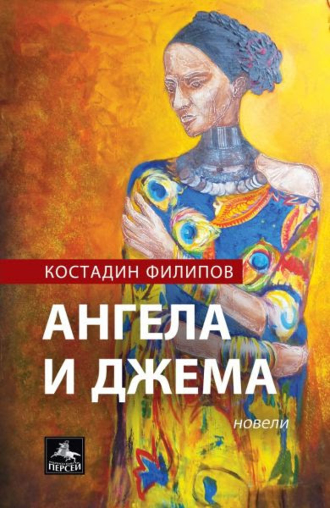Костадин Филипов представя новата си книга „Ангела и Джема“ в Стара Загора