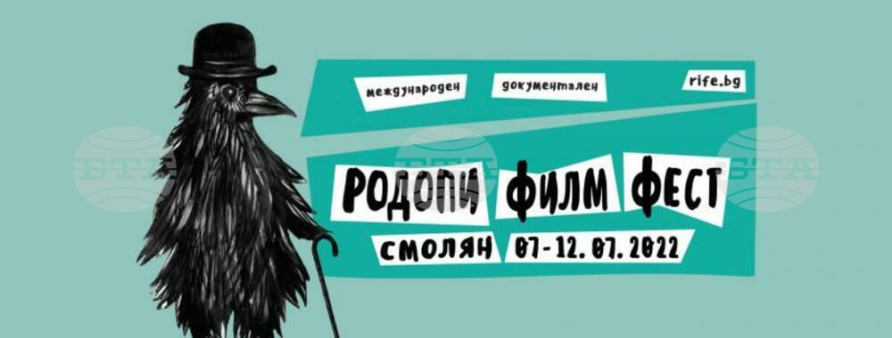Международният документален Родопи филм фест се открива на 7 юли