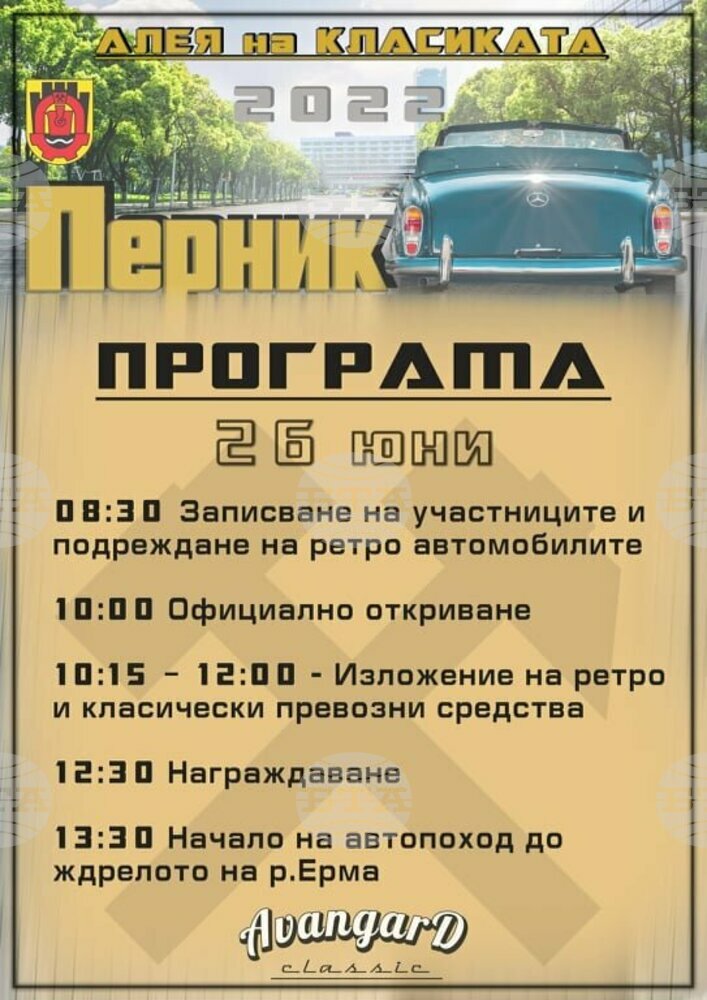 С ретропарад и концерт ще бъде отбелязана 93-ата годишнина от обявяването на Перник за град