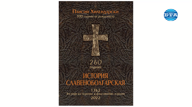 Ново издание на „История славянобългарска“ бе представено в Българската телеграфна агенция