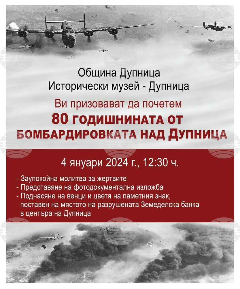 В Дупница ще отбележат 80 години от бомбардировките над града по време на Втората световна война