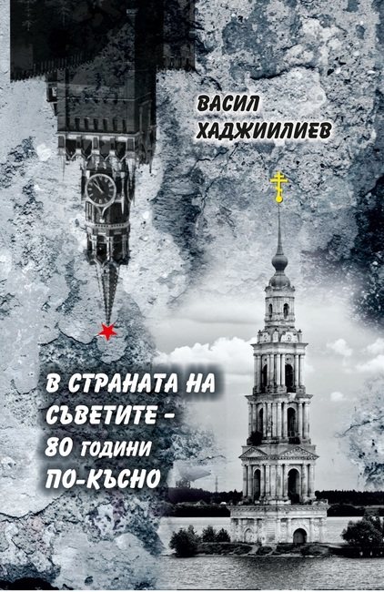 Химикът Васил Хаджиилиев ще представи в Бургас книгата си "В страната на съветите - 80 години по-късно"