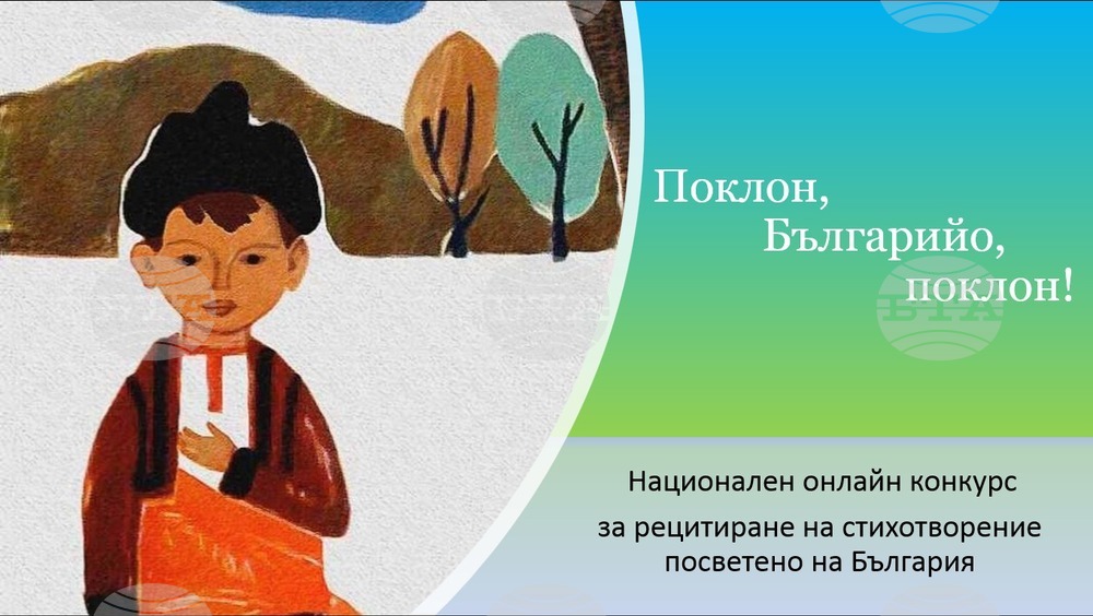 Читалището в село Мещица и сдружение "Дай, бабо, огънче" провеждат традиционния си конкурс за рецитиране на стихотворение за България