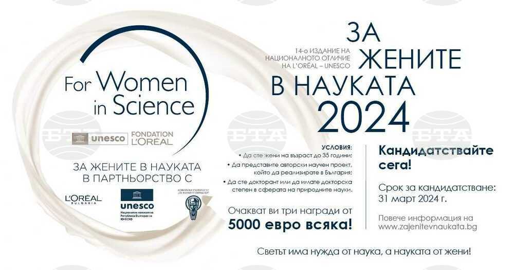 Трите лауреатки на конкурса „За жените в науката“ 2024 ще бъдат обявени днес