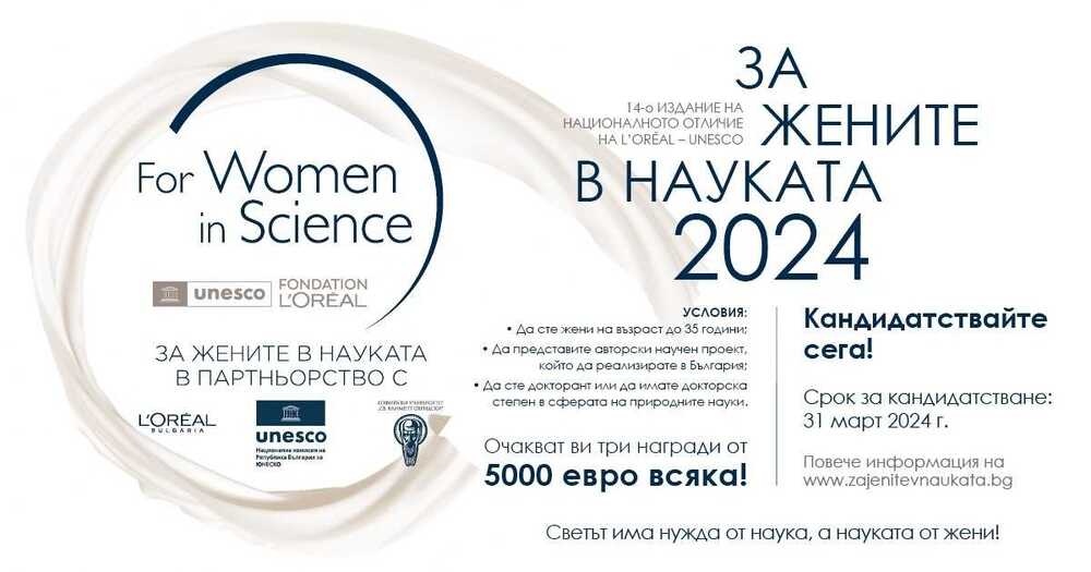 Трите лауреатки на конкурса „За жените в науката“ 2024 ще бъдат обявени днес