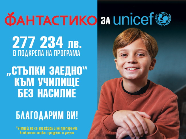 УНИЦЕФ България: Клиентите на ФАНТАСТИКО дариха 277 234 лева за позитивна и безопасна училищна среда