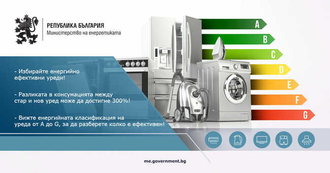 Министерството на енергетиката започва онлайн кампания за подобряване на енергийната ефективност от домакинствата