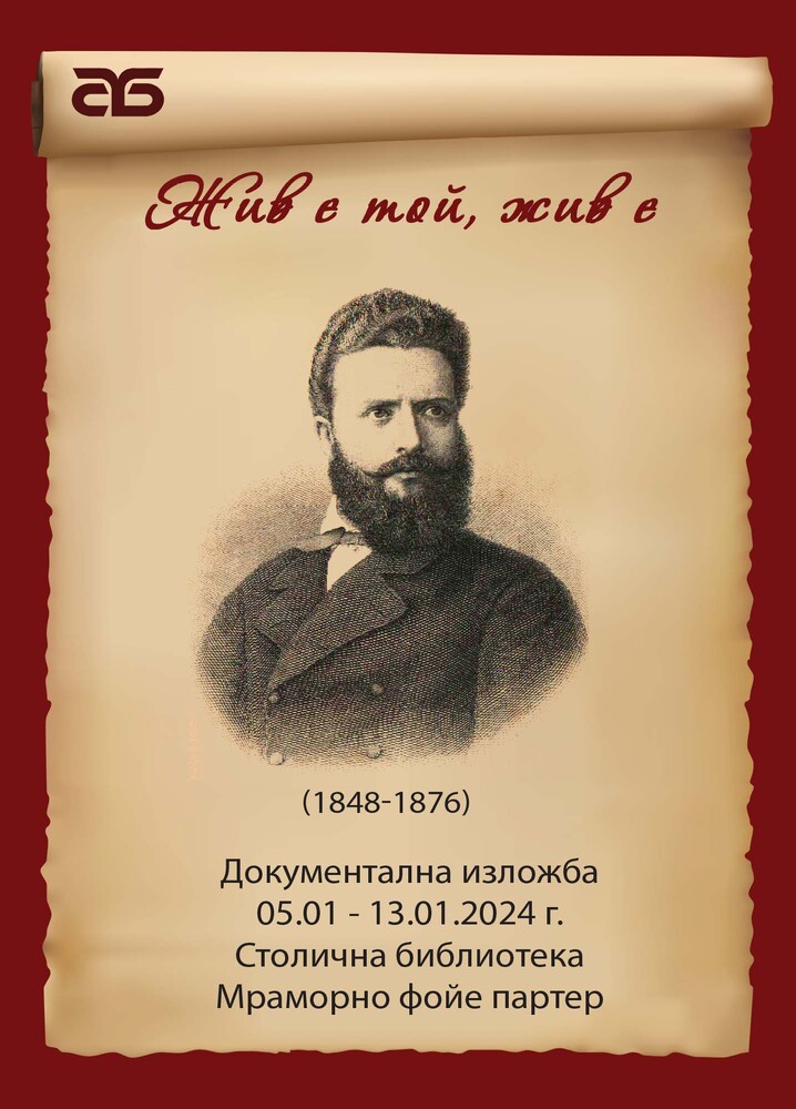 Столичната библиотека отбелязва 176 години от рождението на Христо Ботев с фотодокументална изложба и музикално-поетичен рецитал