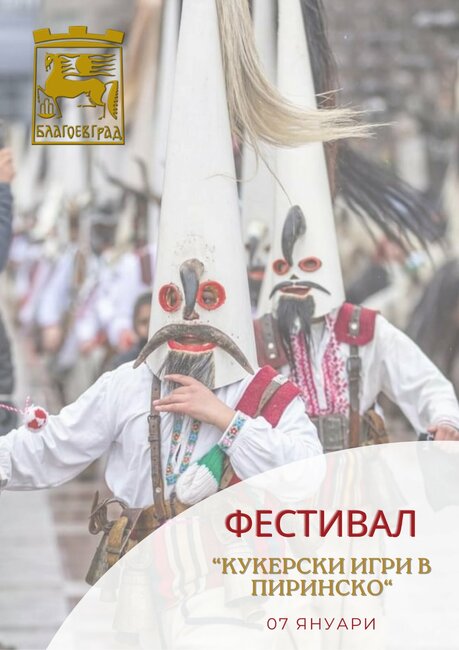 Община Благоевград: 14 групи пресъздават стари български обичаи и традиции по време на фестивала „Кукерски игри в Пиринско“ в Благоевград