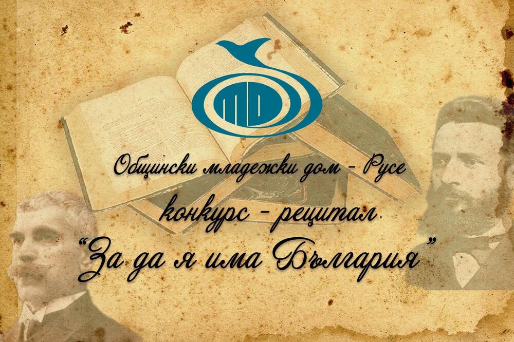 Община Русе: Започна записването за конкурса рецитал „За да я има България“