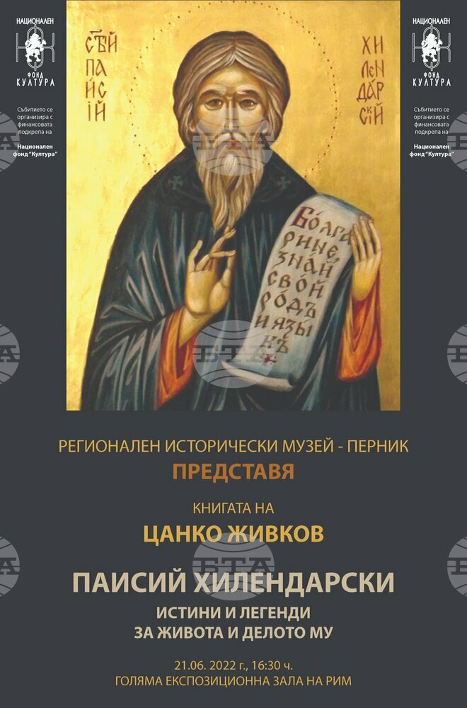 Книгата на Цанко Живков "Паисий Хилендарски - истини и легенди за живота и делото му" ще бъде представена в Перник