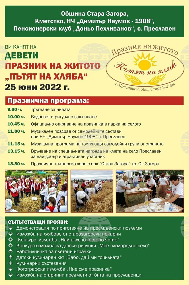 Празник на житото и хляба организират в старозагорското село Преславен