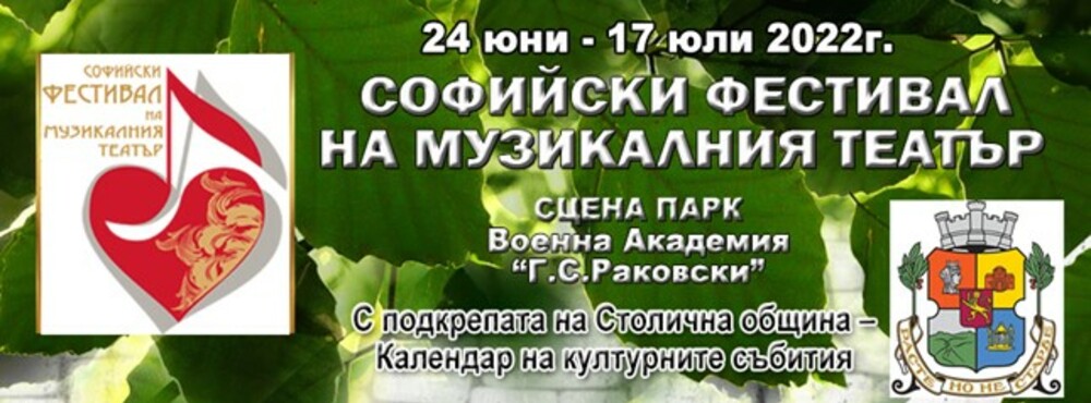 Пресконференция на 23 юни по повод второто издание на Софийския фестивал на музикалния театър