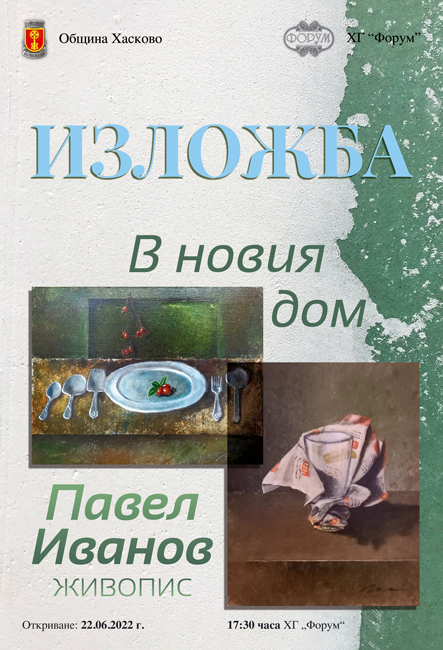 Изложба - Галерия "Форум"