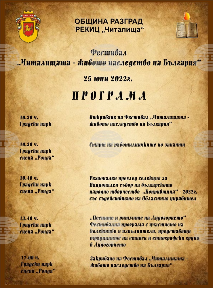 Над 220 изпълнители от пет общини в област Разград ще се представят на регионалния етап за подбор на участници в събора в Копривщица