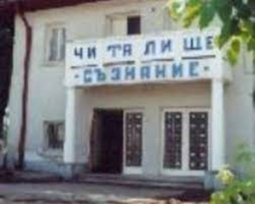 Пернишкото читалище "Съзнание - 1922" навършва 100 години