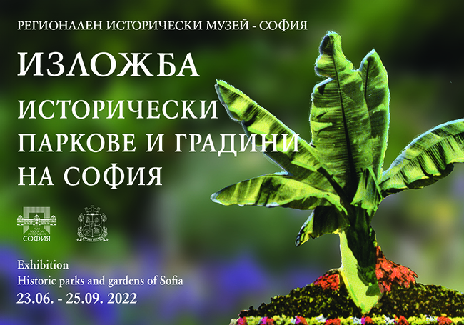 Исторически паркове и градини на София (изложба)