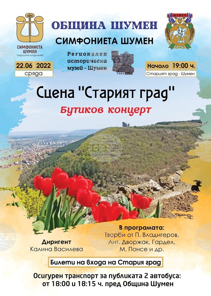 Концерт на Шуменската крепост ще изнесе симфониетата в града