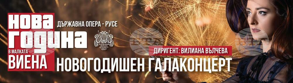 Русенската опера представя галаконцерта "Нова година в Малката Виена"